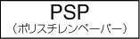 PSP(ポリスチレンペーパー)