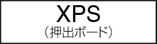 XPS(押し出しボード)