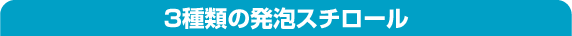 3種類の発泡スチロール