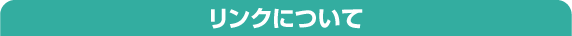 リンクについて