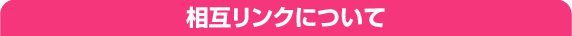 相互リンクについて