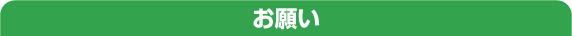 お願い