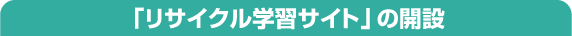 「リサイクル学習サイト」の開設