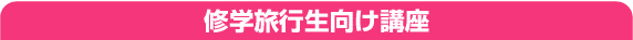 修学旅行生向け講座