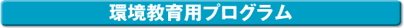 環境教育用プログラム
