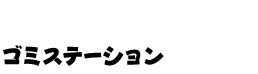 �S�~�X�e�[�V����