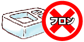 発泡剤にフロンは一切使用していません イラスト