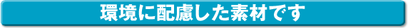 環境に配慮した素材です