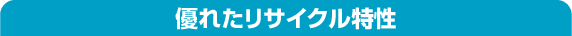 優れたリサイクル特性