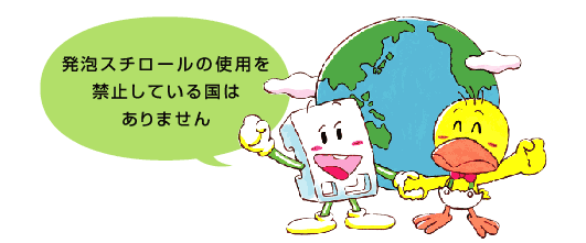発泡スチロールの使用を禁止している国はありません