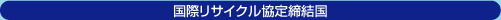 国際リサイクル協定締結国